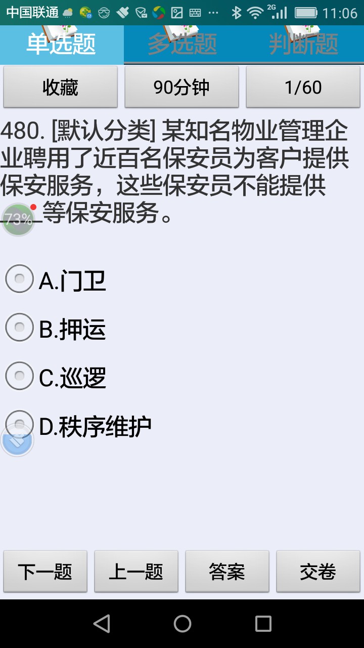 保安员资格考试题库练习系统软件2
