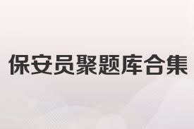 保安员聚题库合集