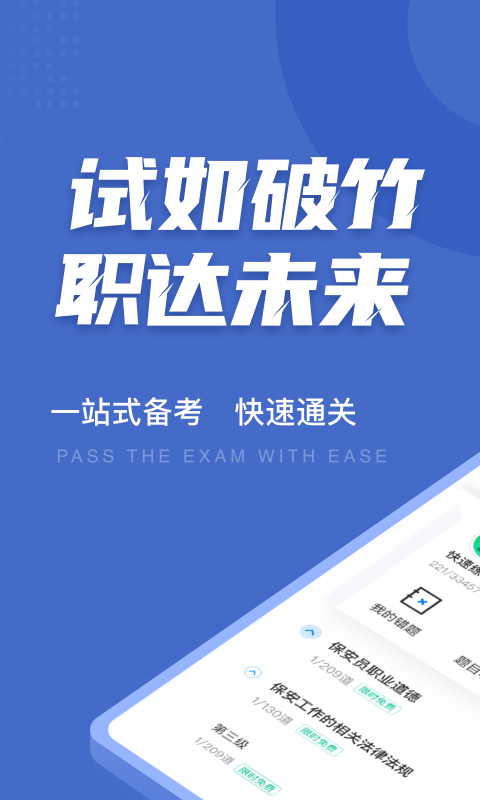 保安员聚题库软件1