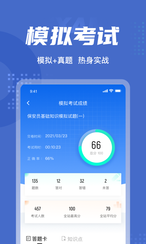保安员聚题库安卓版4