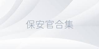 保安官合集