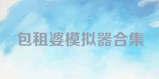 包租婆模拟器合集