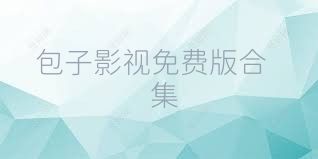 包子影视免费版合集