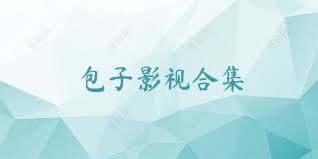 包子影视合集