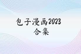 包子漫画2023合集