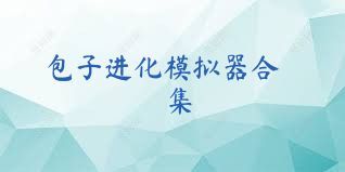 包子进化模拟器合集
