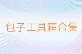 包子工具箱合集