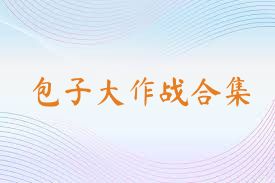 包子大作战合集