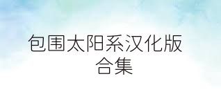 包围太阳系汉化版合集