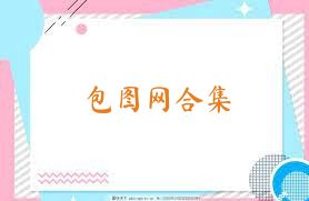 包图网合集