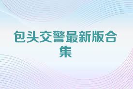 包头交警最新版合集