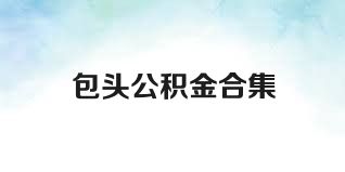 包头公积金合集