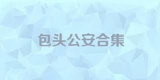 包头公安合集