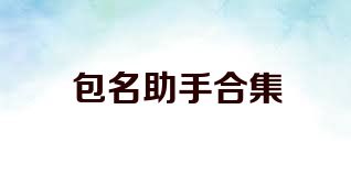 包名助手合集