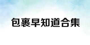 包裹早知道合集