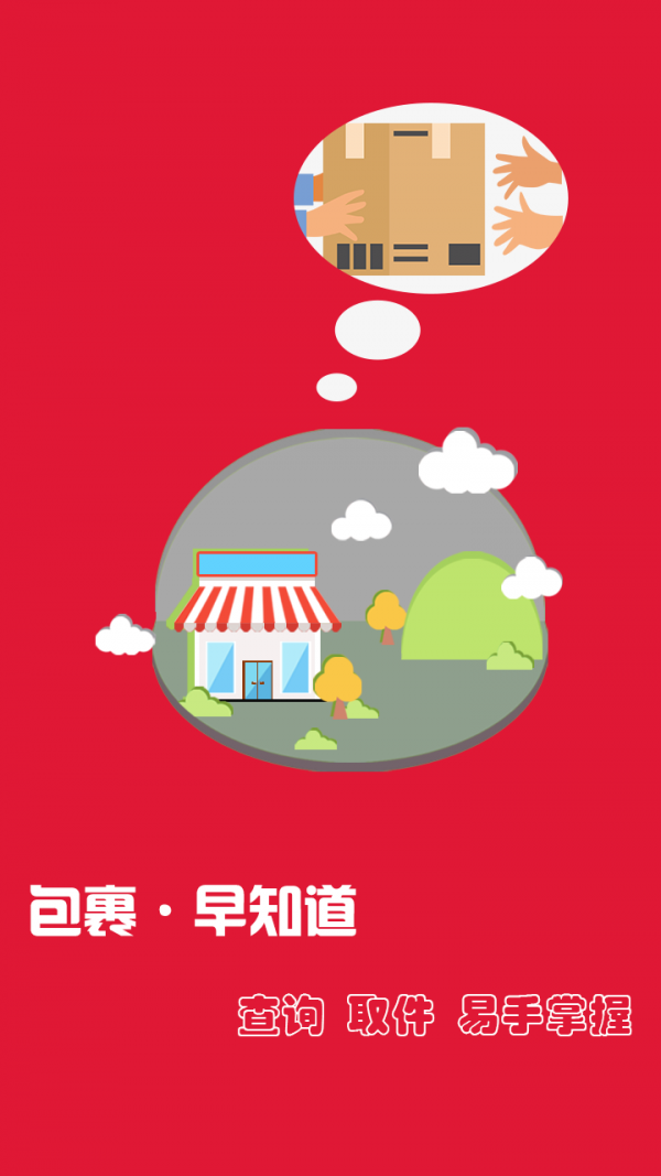 包裹早知道app电脑版1