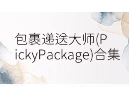 包裹递送大师(PickyPackage)合集