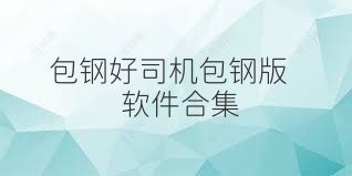 包钢好司机包钢版软件合集