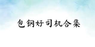 包钢好司机合集