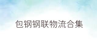 包钢钢联物流合集
