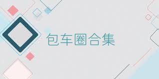 包车圈合集