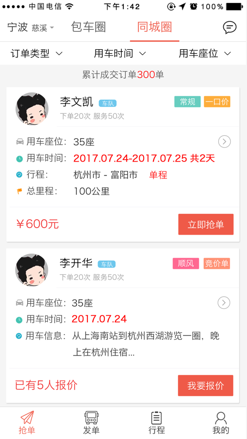 包车圈app2