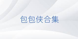 包包侠合集