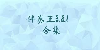 伴奏王3.8.1合集