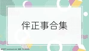 伴正事合集