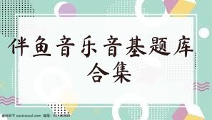伴鱼音乐音基题库合集