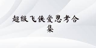 超级飞侠爱思考合集