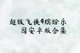 超级飞侠4缤纷乐园安卓版合集