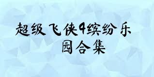 超级飞侠4缤纷乐园合集