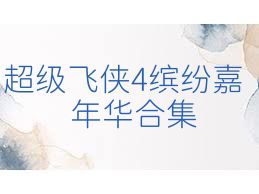 超级飞侠4缤纷嘉年华合集