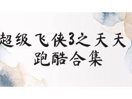 超级飞侠3之天天跑酷合集
