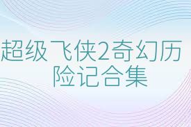 超级飞侠2奇幻历险记合集