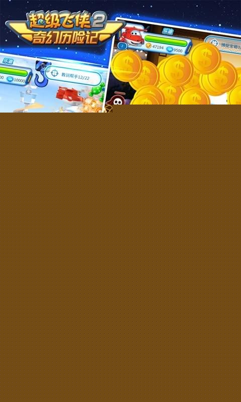 超级飞侠2奇幻历险记无限金币4