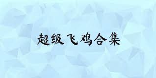 超级飞鸡合集