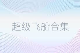 超级飞船合集