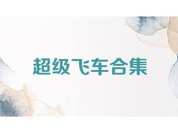 超级飞车合集