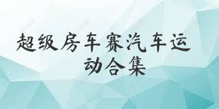 超级房车赛汽车运动合集