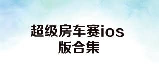 超级房车赛ios版合集