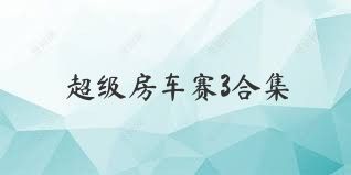 超级房车赛3合集