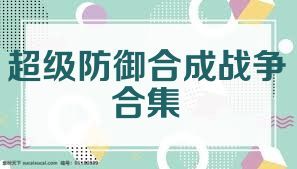 超级防御合成战争合集