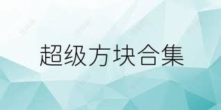 超级方块合集