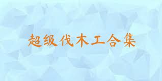 超级伐木工合集