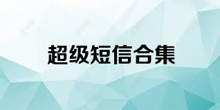 超级短信合集