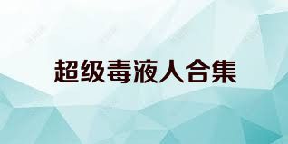 超级毒液人合集