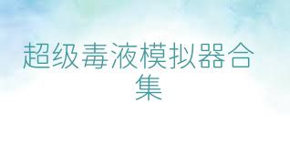 超级毒液模拟器合集