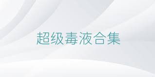 超级毒液合集